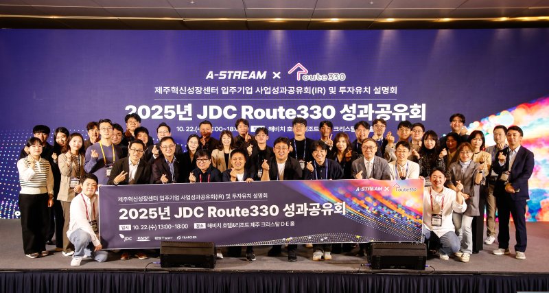 [서귀포=뉴시스] 우장호 기자 = 22일 오후 제주 서귀포시 표선면 해비치 호텔&리조트 크리스탈홀에서 열린 '2025 Route330 × A-Stream 성과공유회' 참가 기업 및 투자사, 제주국제자유도시개발센터(JDC) 관계자 등이 기념촬영 하고 있다. 2025.10.23. woo1223@newsis.com