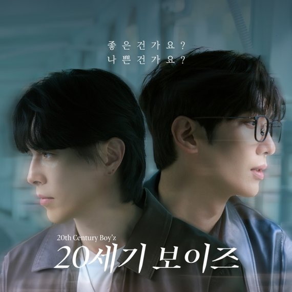 20세기보이즈, '좋은건가요? 나쁜건가요?' 한강서 '최초 공개'