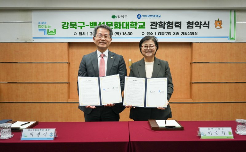 [서울=뉴시스] 이순희 강북구청장(오른쪽)과 이경직 백석문화대학교 총장이 10월 21일 강북구청 기획상황실에서 ‘우수 인력 양성 및 지역사회 발전을 위한 관학 협력 협약’을 체결한 뒤 협약서를 들고 기념촬영을 하고 있다. 2025.10.27. (사진=강북구 제공) *재판매 및 DB 금지