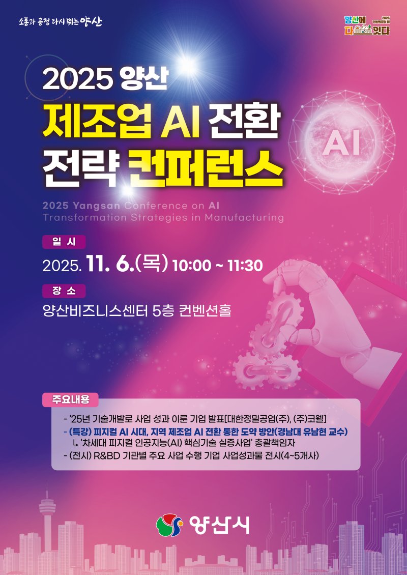 [양산=뉴시스] 2025 양산 제조업 AI 전환 전략 콘퍼런스 포스터. (사진=양산시 제공) 2025.10.27. photo@newsis.com *재판매 및 DB 금지