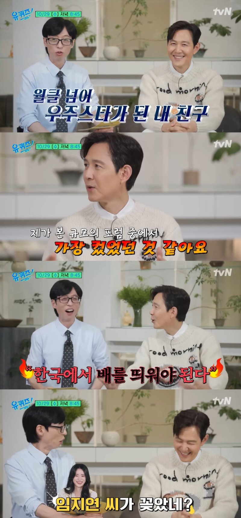 [서울=뉴시스] 배우 이정재가 오는 29일 방송하는 tvN 예능 프로그램 '유 퀴즈 온 더 블럭'에 게스트로 출연한다. (사진=tvN '유 퀴즈 온 더 블럭' 캡처) 2025.10.27. photo@newsis.com *재판매 및 DB 금지