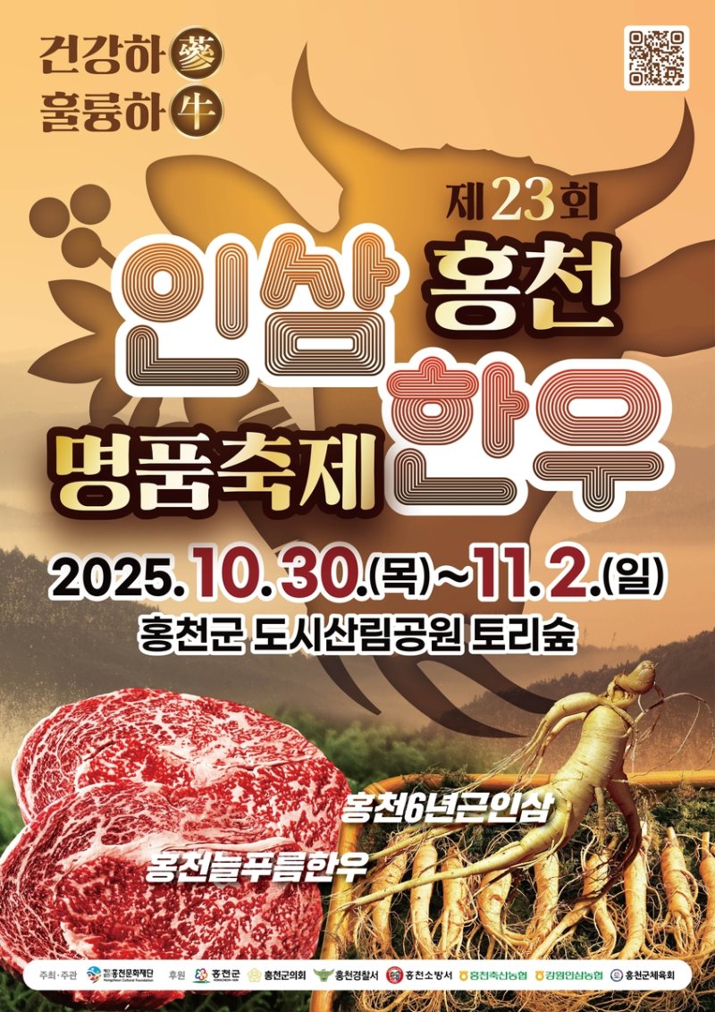 홍천 인삼한우 명품축제 포스터 (출처=연합뉴스)