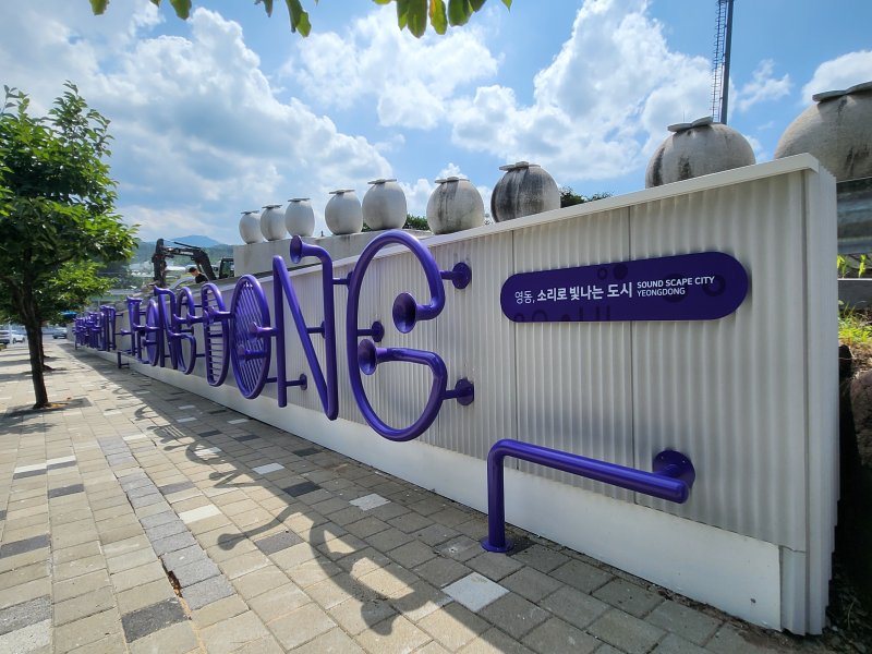 한국색채대상 블루 부문 수상작 (영동군 제공. 재판매 및 DB금지) /뉴스1