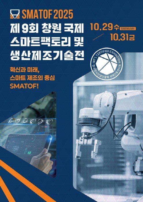 제9회 창원 국제 스마트팩토리·생산제조기술전 (출처=연합뉴스)