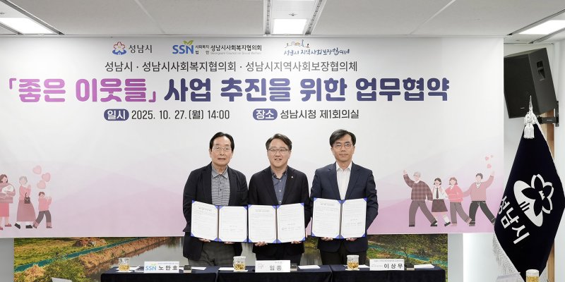 [성남=뉴시스]성남시가 27일 지역 사회복지단체와 '좋은 이웃들 사업 추진 업무협약'을 체결했다(사진=성남시 제공) 2025.10.27.photo@newsis.com