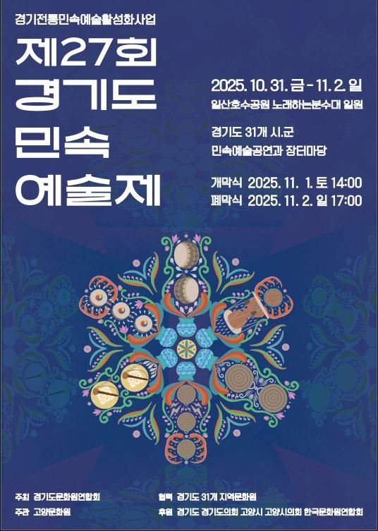 제27회 경기도민속예술제 안내 포스터 (출처=연합뉴스)