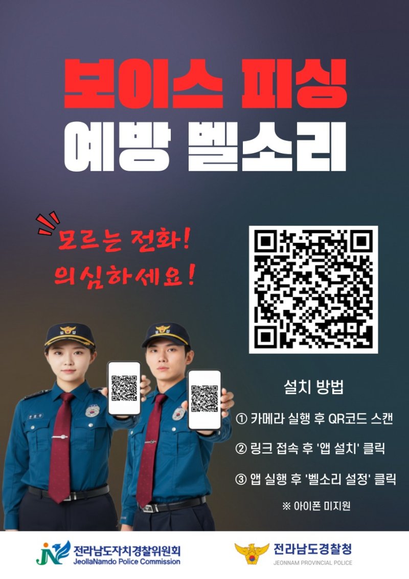 전남경찰청이 무료 배포하는 '보이스피싱 예방 벨소리' 앱 홍보 전단지.(전남경찰청 제공)