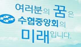수협중앙회 (출처=연합뉴스)