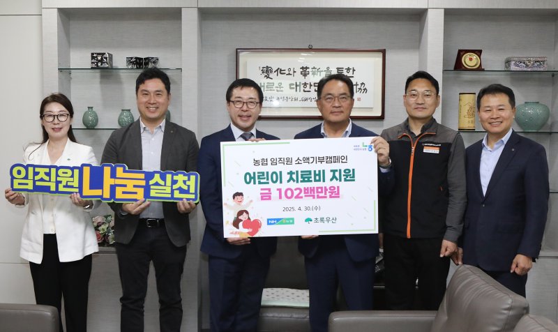 [세종=뉴시스] 농협중앙회는 임직원들이 참여하는 '범농협 임직원 소액기부 캠페인'을 통해 기부문화를 확산시키고 있다고 27일 밝혔다. 사진은 지난 4월 30일 농협 임직원이 기부 모금액 1억200만원을 초록우산 어린이재단에 전달하고 있는 모습. (사진=농협 제공) 2025.10.27. photo@newsis.com *재판매 및 DB 금지