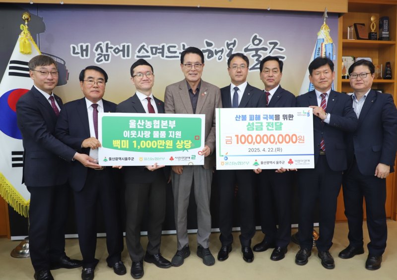 [세종=뉴시스] 농협중앙회는 임직원들이 참여하는 '범농협 임직원 소액기부 캠페인'을 통해 기부문화를 확산시키고 있다고 27일 밝혔다. 사진은 지난 4월 22일 울산농협 임직원들이 산불 피해를 입은 울주군에 성금 1억원과 쌀 1000만원 상당을 전달하고 있는 모습. (사진=농협 제공) 2025.10.27. photo@newsis.com *재판매 및 DB 금지