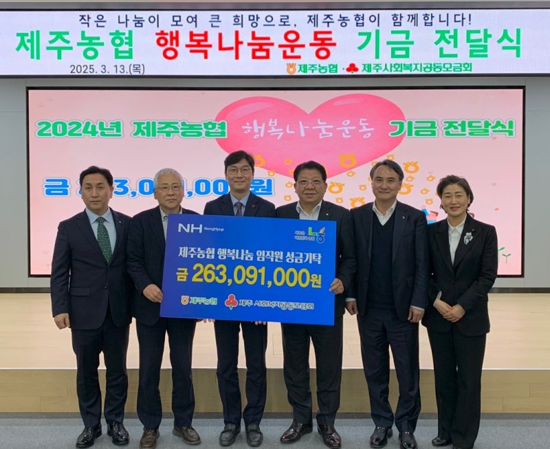 [세종=뉴시스] 농협중앙회는 임직원들이 참여하는 '범농협 임직원 소액기부 캠페인'을 통해 기부문화를 확산시키고 있다고 27일 밝혔다. 사진은 지난 3월 13일 제주농협 임직원들이 행복나눔운동 기금을 전달하고 있는 모습. (사진=농협 제공) 2025.10.27. photo@newsis.com *재판매 및 DB 금지