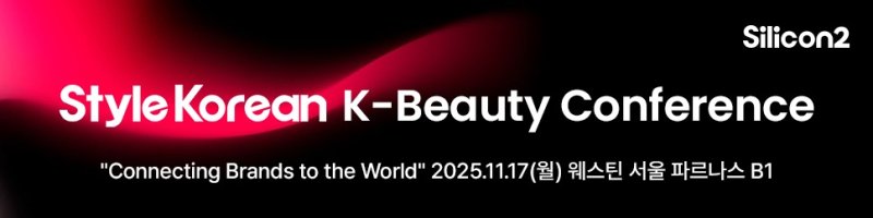 실리콘투 '스타일코리안 K-뷰티 컨퍼런스 2025' 배너(실리콘투 제공)