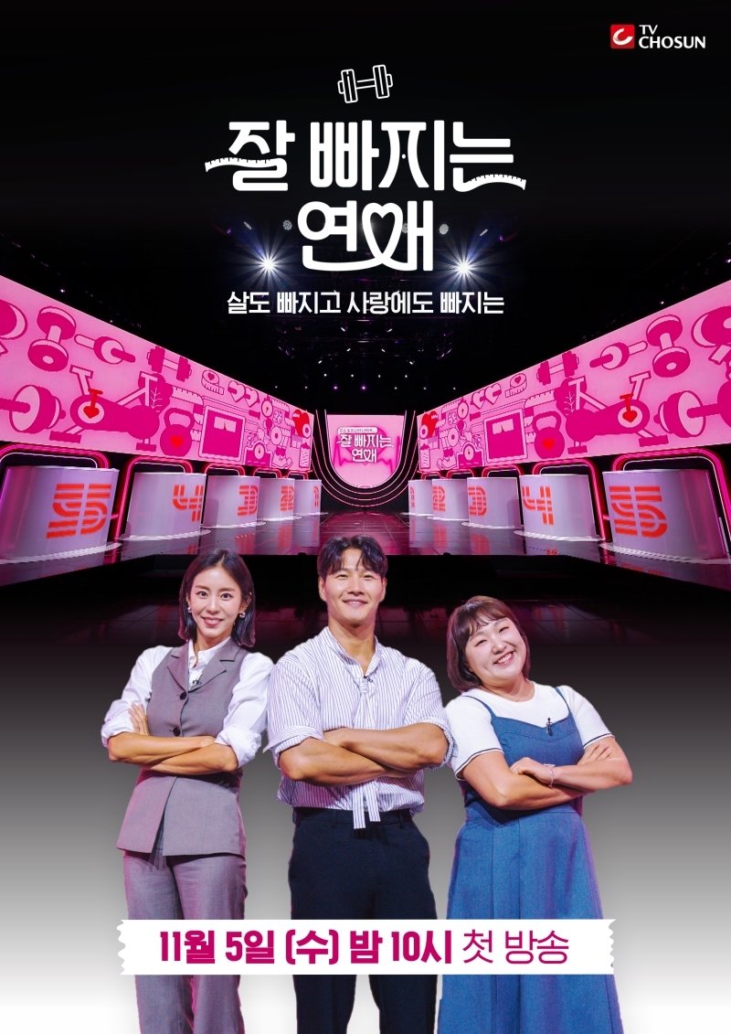 연애하고 싶어서 살 빼고 '연프' 출연 '잘 빠지는 연애' 11월 5일 첫방