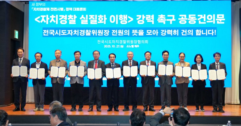 [제주=뉴시스] 27일 제주시 조천읍 소노벨 제주에서 열린 '자치경찰제 전면 시행 정책 대토론회' 참가자들이 기념 촬영을 하고 있다. (사진=제주도 제공) 2025.10.27. photo@newsis.com *재판매 및 DB 금지