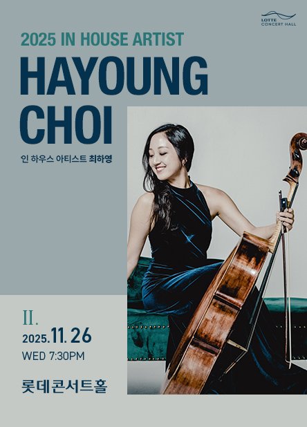 첼리스트 최하영 리사이틀 (출처=연합뉴스)