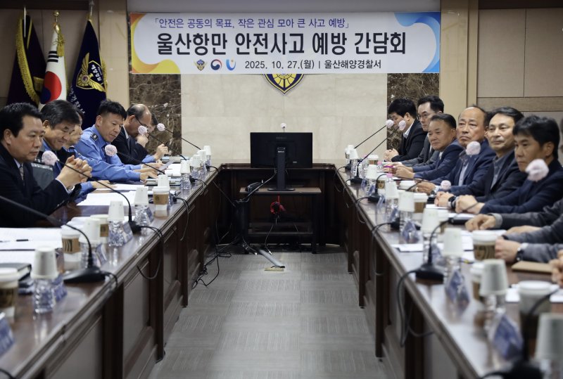 울산해양경찰서는 27일 울산항에서 발생하는 각종 안전사고를 예방하기 위해 울산항만 안전사고 예방 간담회'를 열었다고 밝혔다.(울산해경 제공. 재판매 및 DB금지)/뉴스1