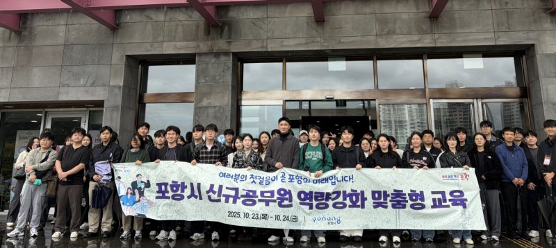 [포항=뉴시스] 송종욱 기자 = 포항시는 지난 23~24일 이틀간 신규·실무 수습 공무원 66명을 대상으로 직무 수행 능력 향상과 공직 사회 적응을 돕기 위한 '신규 공무원 역량 강화 맞춤형 교육'을 했다. 2025.10.27. photo@newsis.com