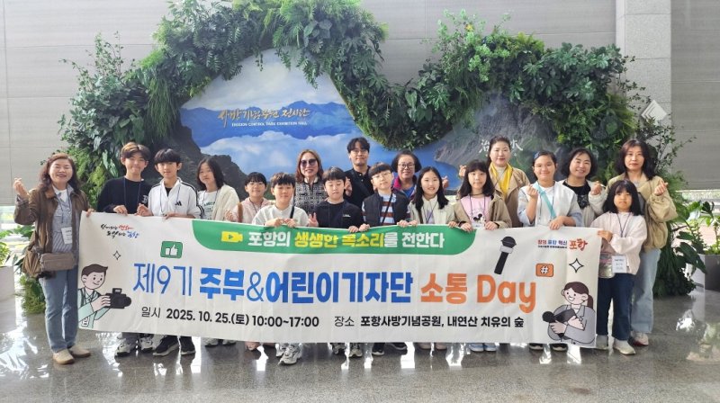 [포항=뉴시스] 송종욱 기자 = 지난 25일 포항시 제9기 주부·어린이 기자단이 소통 데이로 사방기념공원을 방문해 기념 촬영하고 있다. 2025.10.27. photo@newsis.com
