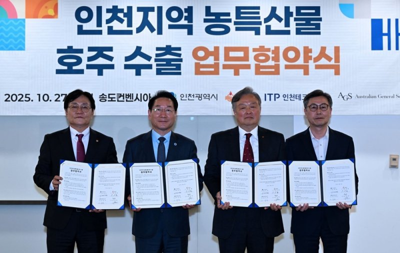 유정복 인천광역시장이 27일 송도컨벤시아에서 열린 '인천지역 농특산물 호주 수출 업무협약식'에서 협약을 체결하고 기념촬영을 하고 있다. (왼쪽부터 박용철 강화군수, 유정복 인천시장, 김성학 호주 무역업체 AGS대표) (인천시 제공.재판매 및 DB금지)