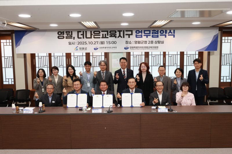 강원 영월군과 강원도교육청, 영월교육지원청이 27일 영월군청 상황실에서 '더나은교육지구' 운영을 위한 업무 협약을 체결했다. (영월군 제공. 재판매 및 DB금지) 2025.10.27/뉴스1
