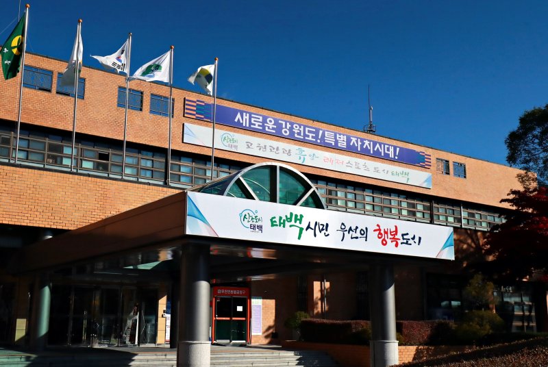 강원 태백시청. (재판매 및 DB금지)/뉴스1