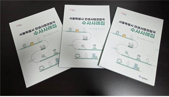 서울시 민생사법경찰국 수사사례집 (출처=연합뉴스)