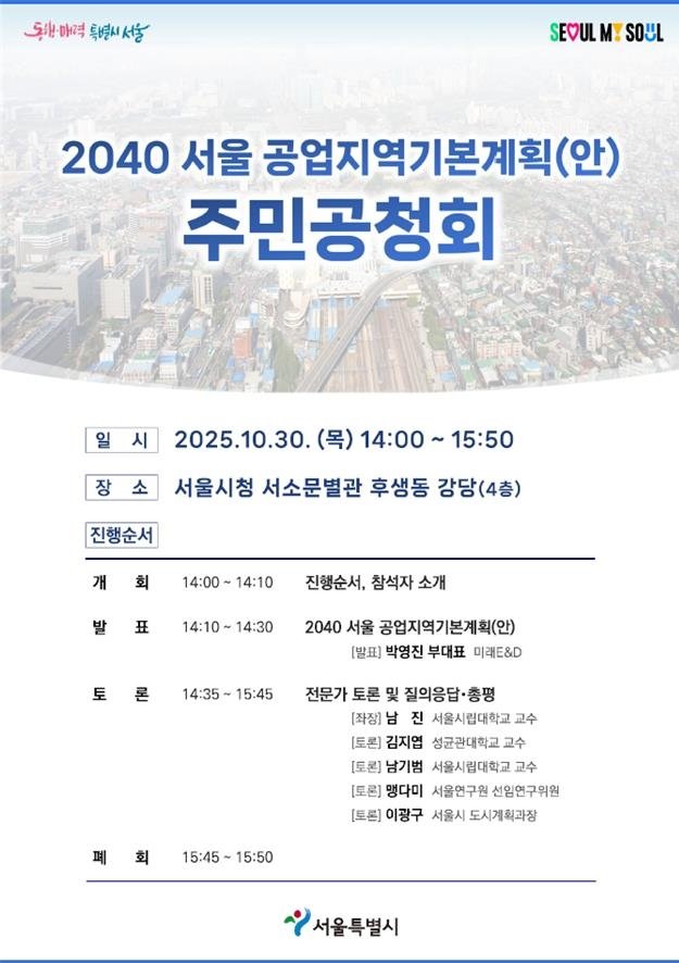 2040 서울 공업지역 기본계획안 주민공청회 포스터 (출처=연합뉴스)