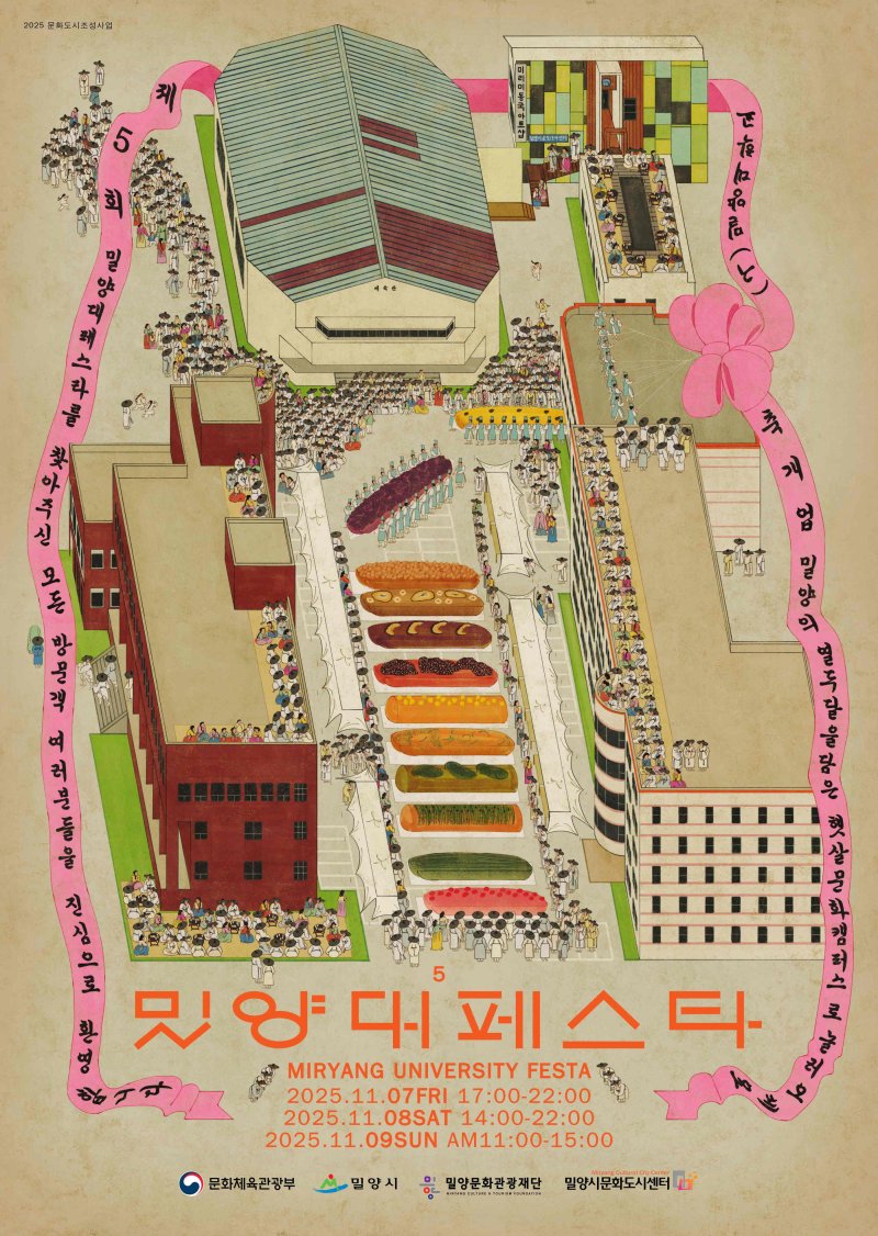 [밀양=뉴시스] 2025 제5회 밀양대페스타 포스터. (사진= 밀양시 제공) 2025.10.28. photo@newsis.com *재판매 및 DB 금지