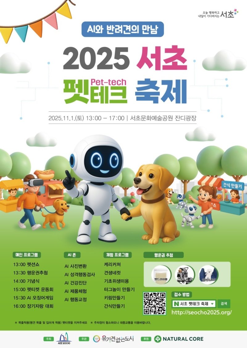 2025 서초 펫테크 축제 (출처=연합뉴스)