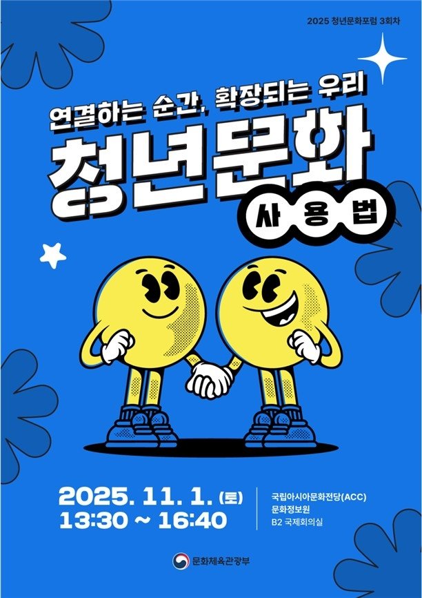 '2025년 제3차 청년문화포럼' (출처=연합뉴스)