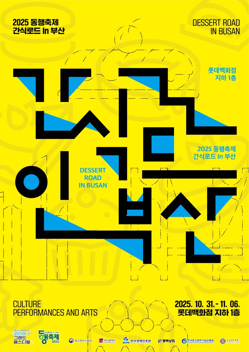 [부산=뉴시스] 롯데백화점 부산본점은 오는 31일부터 11월6일까지 백화점 지하1층 특설매장에서 '간식 로드 in 부산' 행사를 개최한다고 28일 밝혔다. (사진=롯데백화점 제공) 2025.10.28. photo@newsis.com *재판매 및 DB 금지