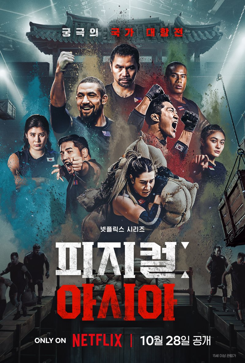 피지컬100 공식 포스터