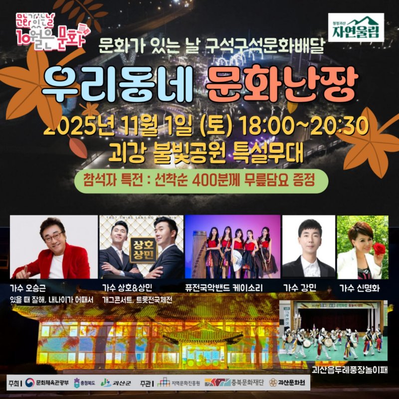 충북 괴산군은 11월 1일 오후 6시부터 괴강불빛공원 특설무대에서 '문화가 있는 날 구석구석 문화배달-우리동네 문화난장'을 개최한다.(괴산군 제공, 재판매 및 DB금지)/뉴스1