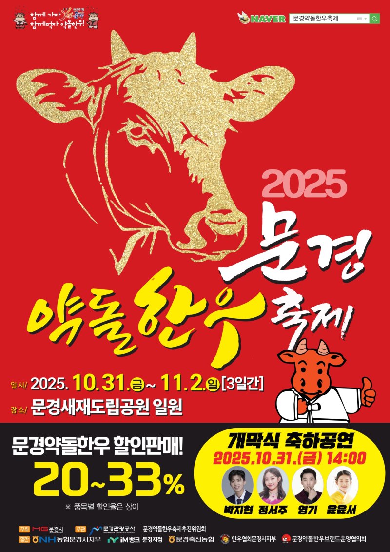 [문경=뉴시스] '문경약돌한우축제' 포스터. (사진=문경시 제공) 2025.10.28. photo@newsis.com *재판매 및 DB 금지