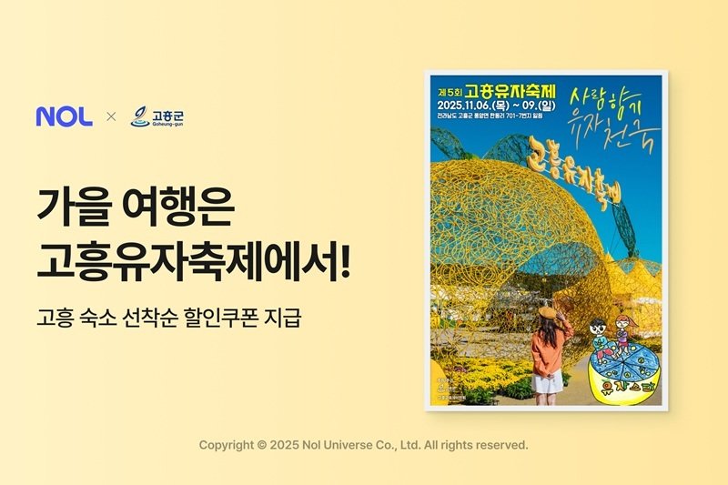 '고흥유자축제' 숙소 프로모션(놀유니버스 제공)