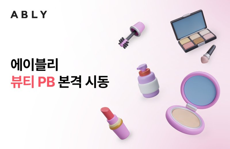 뷰티 PB (출처=연합뉴스)
