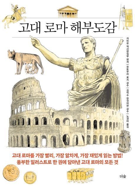 고대 로마 해부도감 (더숲 제공)