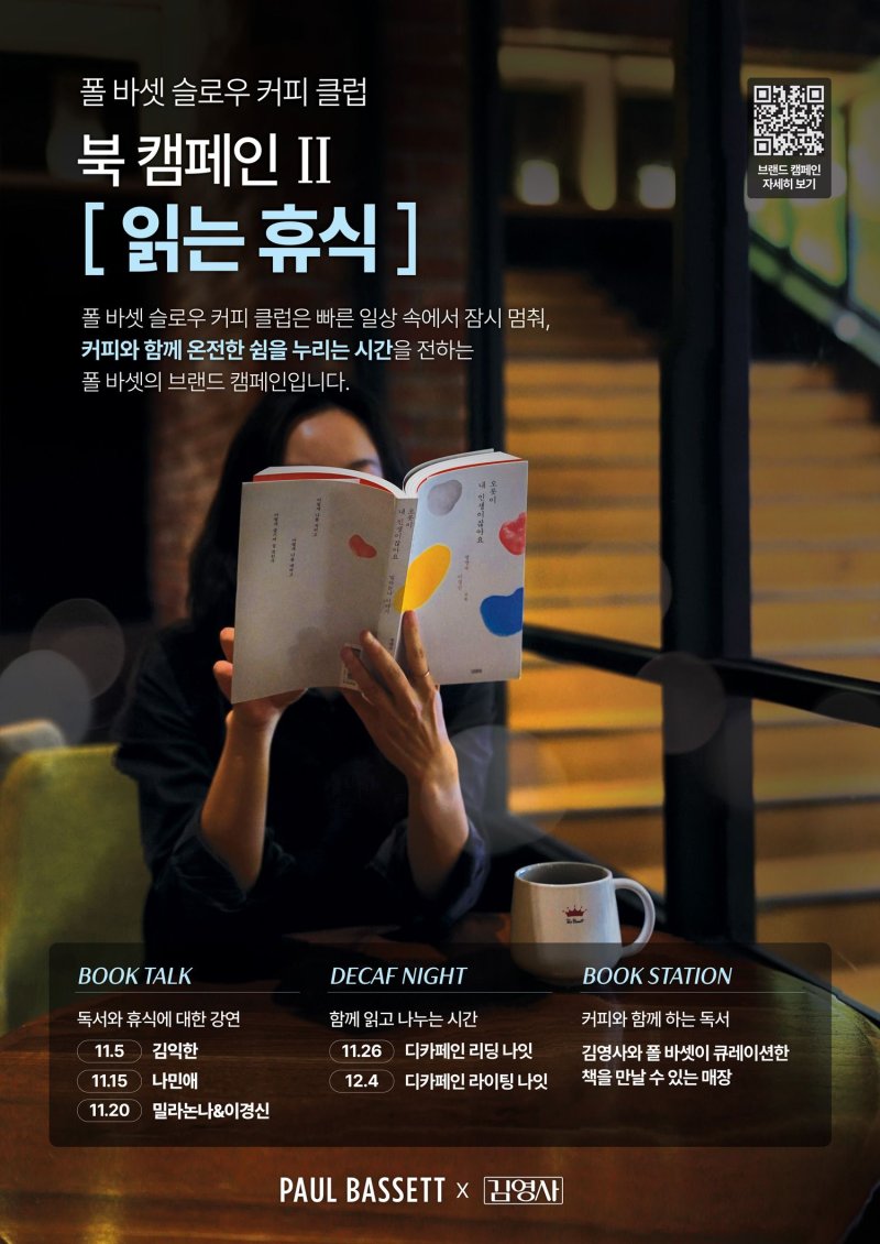 [서울=뉴시스] 폴 바셋이 슬로우 커피 클럽을 진행한다. (사진=매일유업 제공) *재판매 및 DB 금지