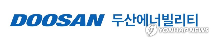 두산에너빌리티 (출처=연합뉴스)
