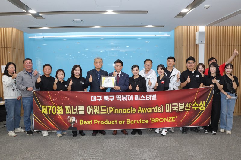 대구 북구 '떡볶이 페스티벌'이 피너클 어워드 세계대회에서 동상을 수상했다.(대구 북구 제공. 재판매 및 DB금지)