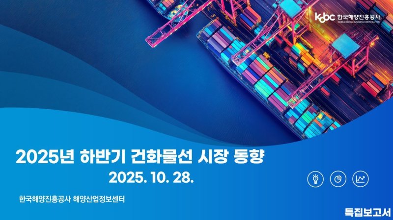 '2025년 하반기 건화물선 시장 동향' 보고서 표지.(해진공 제공. 재판매 및 DB 금지)