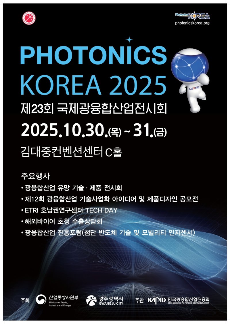 국제광융합산업전시회 포스터.(광주시 제공. 재판매 및 DB 금지)