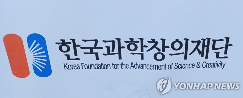 한국과학창의재단 로고 (출처=연합뉴스)