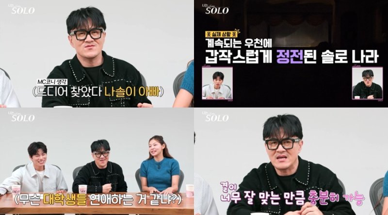 찌릿찌릿…'나는솔로' 28기 정전에 테이블 밑 돌싱남 손잡은 테토녀는