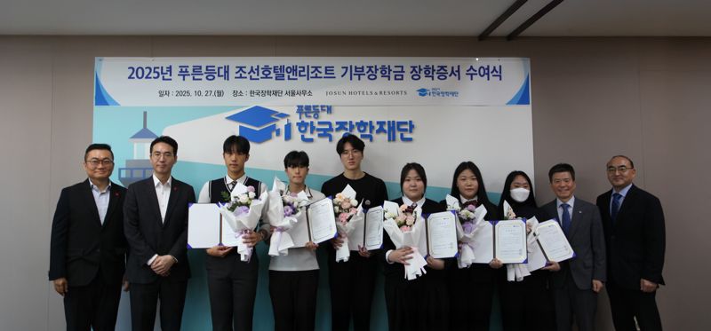 한병직 조선호텔앤리조트 지원담당(왼쪽 두번째)과 고영종 한국장학재단 상임이사(오른쪽 두번째)가 2025 푸른등대 기부장학금 수여식에 참석한 장학생들과 기념촬영을 하고 있다.