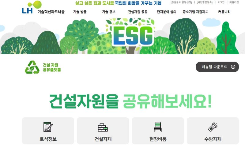 [서울=뉴시스] 한국토지주택공사(LH)는 건설현장의 잉여자원을 공유·활용할 수 있는 '건설자원 공유플랫폼'을 구축했다고 28일 밝혔다. (사진=LH 제공) 2025.10.28. photo@newsis.com *재판매 및 DB 금지