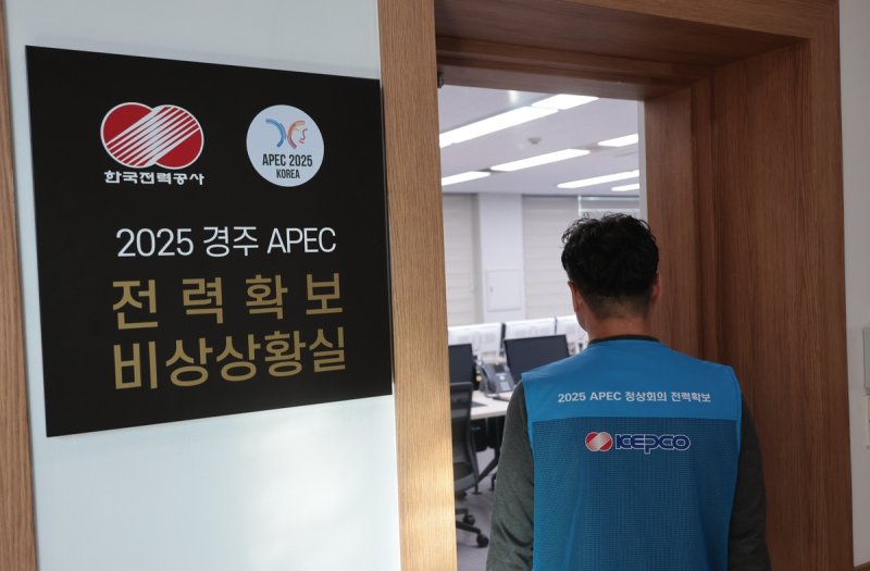 APEC 전력확보 비상상황실 (출처=연합뉴스)
