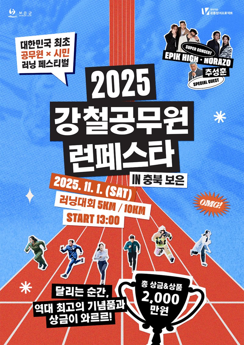 2025 강철공무원 Run Festa in 충북보은 *재판매 및 DB 금지