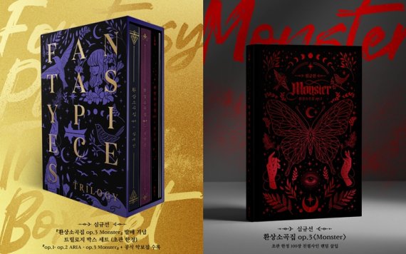 심규선, '몬스터'로 '환상소곡집' 3부작 피날레 장식