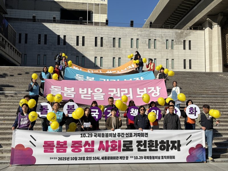 10·29 국제돌봄의날 선포 기자회견 (출처=연합뉴스)